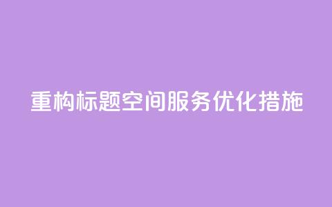 重构标题:QQ空间服务优化措施  第1张 重构标题:QQ空间服务优化措施  第1张