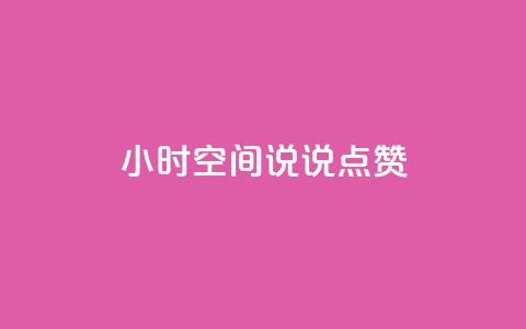 24小时QQ空间说说点赞,卡盟自动发卡网 - 抖音怎么引流量涨粉 qq空间说说  第1张 24小时QQ空间说说点赞,卡盟自动发卡网 - 抖音怎么引流量涨粉 qq空间说说  第1张