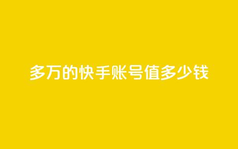 1000多万的快手账号值多少钱,网红商城app下载安装 - qq自助平台下单 快手10万粉丝能挣钱吗  第1张 1000多万的快手账号值多少钱,网红商城app下载安装 - qq自助平台下单 快手10万粉丝能挣钱吗  第1张