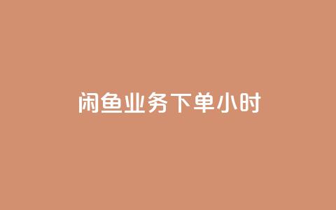 闲鱼业务下单24小时,老八秒赞网 - dy低价下单平台 QQ空间浏览人数1浏览次数2  第1张 闲鱼业务下单24小时,老八秒赞网 - dy低价下单平台 QQ空间浏览人数1浏览次数2  第1张