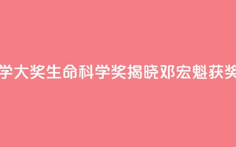 2024未来科学大奖生命科学奖揭晓:邓宏魁获奖  第1张 2024未来科学大奖生命科学奖揭晓:邓宏魁获奖  第1张