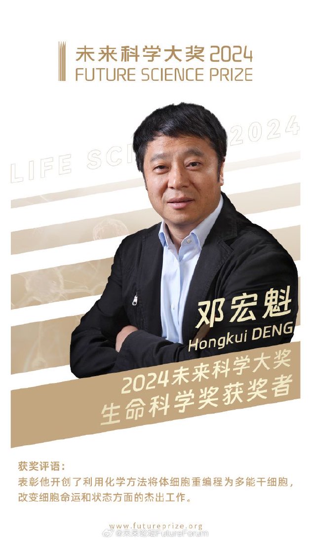 2024未来科学大奖生命科学奖揭晓:邓宏魁获奖  第2张 2024未来科学大奖生命科学奖揭晓:邓宏魁获奖  第2张