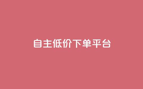 QQ自主低价下单平台 - ks帮实名便宜  第1张 QQ自主低价下单平台 - ks帮实名便宜  第1张
