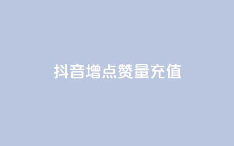 抖音增点赞量充值,快手免费刷欢击 - KS业务下单平台不掉粉 卡盟影视会员批发平台  第1张 抖音增点赞量充值,快手免费刷欢击 - KS业务下单平台不掉粉 卡盟影视会员批发平台  第1张