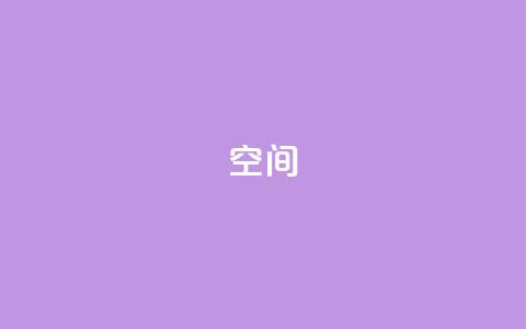 QQ空间,点卡卡盟平台 - qq浏览自己看也算浏览量吗 彩虹正版授权查询自助下单  第1张 QQ空间,点卡卡盟平台 - qq浏览自己看也算浏览量吗 彩虹正版授权查询自助下单  第1张