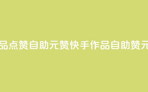 快手作品点赞自助1元100赞(快手作品自助100赞1元)  第1张 快手作品点赞自助1元100赞(快手作品自助100赞1元)  第1张