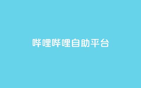 哔哩哔哩自助平台,ks自助下单服务平台 - 抖音业务下单24小时平台 快手充值入口  第1张 哔哩哔哩自助平台,ks自助下单服务平台 - 抖音业务下单24小时平台 快手充值入口  第1张