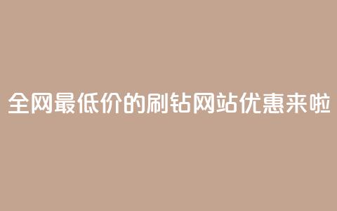 全网最低价的QQ刷钻网站优惠来啦  第1张 全网最低价的QQ刷钻网站优惠来啦  第1张