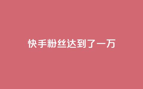 快手粉丝达到了一万,qq空间访客量10000免费 - 王者荣耀代理充值渠道 24小时快手业务下单平台网站  第1张 快手粉丝达到了一万,qq空间访客量10000免费 - 王者荣耀代理充值渠道 24小时快手业务下单平台网站  第1张