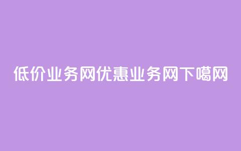 低价qq业务网(优惠QQ业务网)  第1张 低价qq业务网(优惠QQ业务网)  第1张