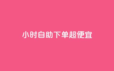 24小时自助下单超便宜,拼多多砍一刀助力平台 - 抖音点赞网页自助平台 qq超级会员费低价  第1张 24小时自助下单超便宜,拼多多砍一刀助力平台 - 抖音点赞网页自助平台 qq超级会员费低价  第1张
