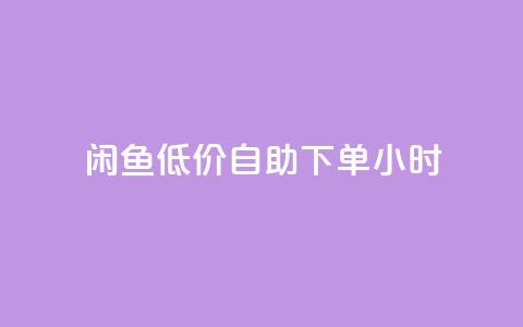 闲鱼低价自助下单24小时,dy业务低价自助下单转发 - 拼多多助力一毛十刀网站 淘宝低价采集软件自动下单  第1张 闲鱼低价自助下单24小时,dy业务低价自助下单转发 - 拼多多助力一毛十刀网站 淘宝低价采集软件自动下单  第1张