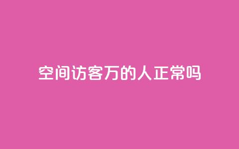 QQ空间访客20万的人正常吗 - QQ空间访客达到20万是否常态!  第1张 QQ空间访客20万的人正常吗 - QQ空间访客达到20万是否常态!  第1张
