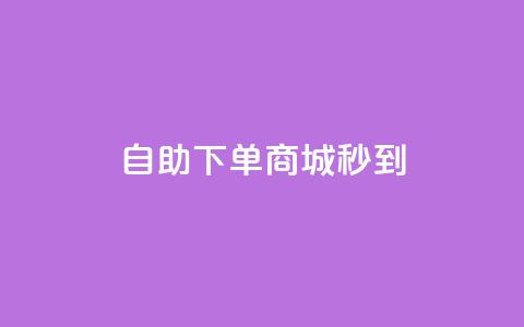 24h自助下单商城秒到,q币充值平台卡盟 - b站业务自助平台 DY自助下单商城  第1张 24h自助下单商城秒到,q币充值平台卡盟 - b站业务自助平台 DY自助下单商城  第1张