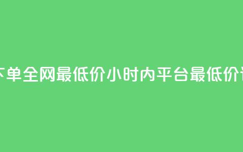 Ks24小时自助下单全网最低价(24小时内Ks平台最低价订单)  第1张 Ks24小时自助下单全网最低价(24小时内Ks平台最低价订单)  第1张