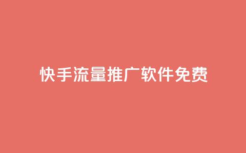 快手流量推广软件免费 - 免费快手流量推广工具推荐与使用指南!  第1张 快手流量推广软件免费 - 免费快手流量推广工具推荐与使用指南!  第1张