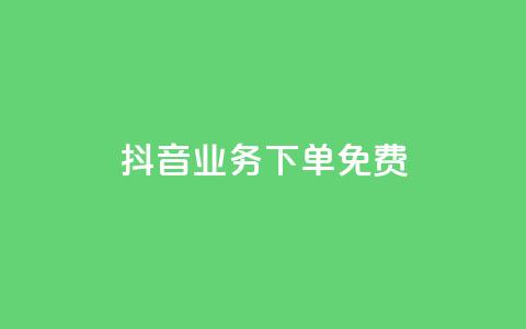 抖音业务下单免费,快手一万浏览量有钱吗 - 粉丝图片 ks一分钱一百赞  第1张 抖音业务下单免费,快手一万浏览量有钱吗 - 粉丝图片 ks一分钱一百赞  第1张