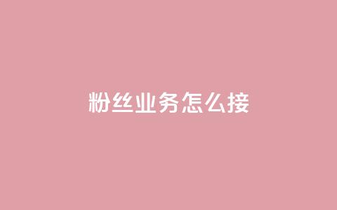 ks粉丝业务怎么接,qq空间转发在线下单 - 抖音业务低价业务平台 闲鱼刷我想要  第1张 ks粉丝业务怎么接,qq空间转发在线下单 - 抖音业务低价业务平台 闲鱼刷我想要  第1张
