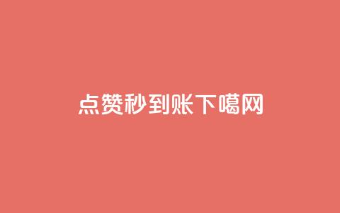 dy点赞秒到账  第1张 dy点赞秒到账  第1张