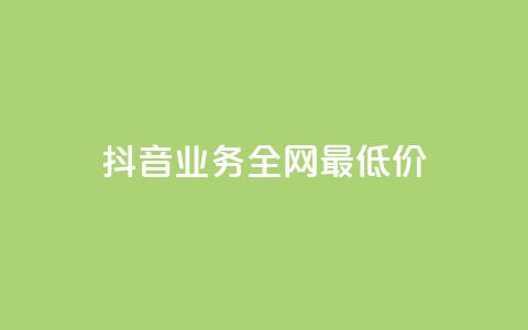 抖音业务全网最低价,快手在线下单平台全网最低价 - 抖音业务下单秒到账 dy低价下单平台商城  第1张 抖音业务全网最低价,快手在线下单平台全网最低价 - 抖音业务下单秒到账 dy低价下单平台商城  第1张