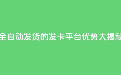 全自动发货的QQ发卡平台优势大揭秘  第1张 全自动发货的QQ发卡平台优势大揭秘  第1张