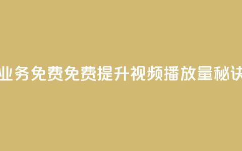 ks播放量业务免费(免费提升KS视频播放量秘诀)  第1张 ks播放量业务免费(免费提升KS视频播放量秘诀)  第1张