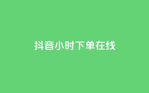 抖音24小时下单在线,qqclive十年沉淀只为经典 - 卡盟最稳定的老平台 小红书低价播放量在线下单  第1张 抖音24小时下单在线,qqclive十年沉淀只为经典 - 卡盟最稳定的老平台 小红书低价播放量在线下单  第1张