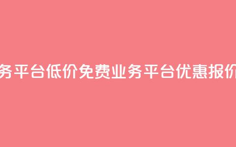 ks免费业务平台低价(ks免费业务平台优惠报价)  第1张 ks免费业务平台低价(ks免费业务平台优惠报价)  第1张