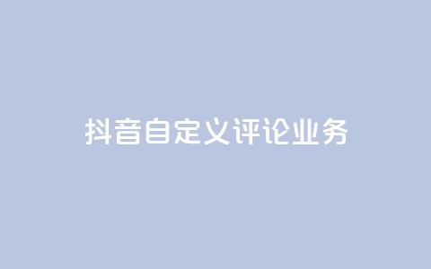抖音自定义评论业务,dy流量网站 - 抖音快速增长粉丝的软件 快手粉丝卡盟 第1张 抖音自定义评论业务,dy流量网站 - 抖音快速增长粉丝的软件 快手粉丝卡盟 第1张