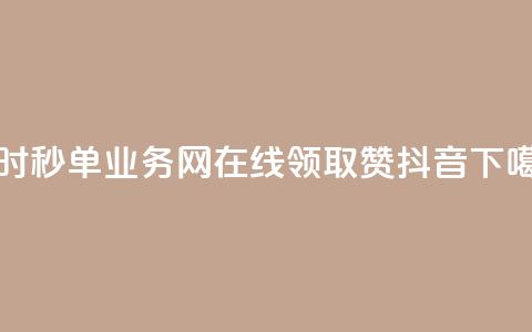 qq24小时秒单业务网 - 在线领取1000赞抖音  第1张 qq24小时秒单业务网 - 在线领取1000赞抖音  第1张