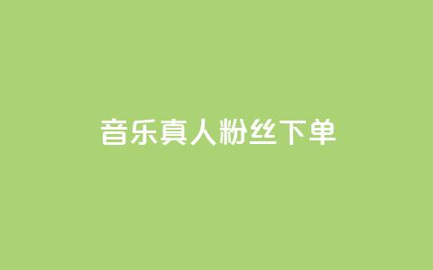 QQ音乐真人粉丝下单,刷快手粉app - dy自助平台业务下单低价 快手业务自助全网最低价  第1张 QQ音乐真人粉丝下单,刷快手粉app - dy自助平台业务下单低价 快手业务自助全网最低价  第1张
