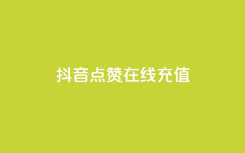 抖音点赞在线充值,24小时全自助下单网站qq - qq访客量怎么增加 刷会员最稳定的卡盟  第1张 抖音点赞在线充值,24小时全自助下单网站qq - qq访客量怎么增加 刷会员最稳定的卡盟  第1张