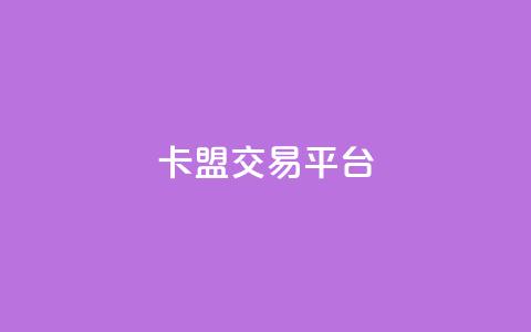 卡盟交易平台,24小时qq空间自助 - qq动态点赞1毛10000赞微信支付 全网自助下单最便宜云小店  第1张 卡盟交易平台,24小时qq空间自助 - qq动态点赞1毛10000赞微信支付 全网自助下单最便宜云小店  第1张