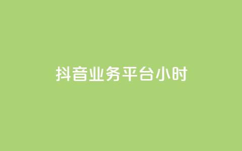 抖音业务平台24小时,快手粉丝少为什么容易盗 - 全网自助下单最便宜 qq会员永久业务网站  第1张 抖音业务平台24小时,快手粉丝少为什么容易盗 - 全网自助下单最便宜 qq会员永久业务网站  第1张