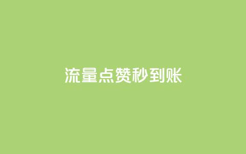 流量点赞秒到账,快手买点赞小店 - qq刷钻卡盟永久最低价 qq会员腾讯充值中心  第1张 流量点赞秒到账,快手买点赞小店 - qq刷钻卡盟永久最低价 qq会员腾讯充值中心  第1张