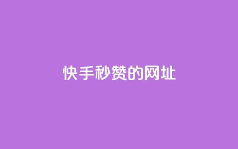 快手秒赞的网址,qq点赞下单平台自助 - 快手1比1充值中心官网 抖音1-75级价目表2024  第1张 快手秒赞的网址,qq点赞下单平台自助 - 快手1比1充值中心官网 抖音1-75级价目表2024  第1张