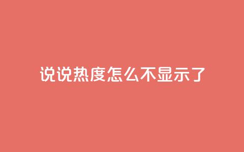 QQ说说热度怎么不显示了,dy自助下单网 - 一块钱100赞快手平台 抖音充值官网入口1比10  第1张 QQ说说热度怎么不显示了,dy自助下单网 - 一块钱100赞快手平台 抖音充值官网入口1比10  第1张