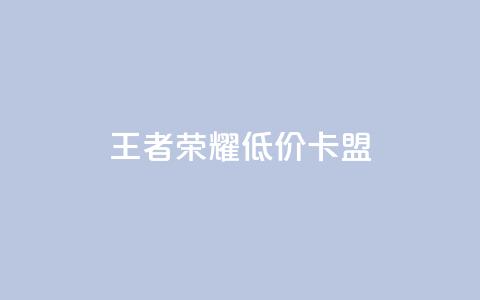 王者荣耀低价卡盟,抖音下单点赞软件 - 彩虹系统官方网站 Dy冲值  第1张 王者荣耀低价卡盟,抖音下单点赞软件 - 彩虹系统官方网站 Dy冲值  第1张
