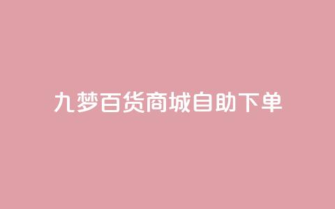九梦百货商城自助下单,QQ业务网自助下单免费 - 2023QQ自助下单入口 一块钱500赞快手秒到账  第1张 九梦百货商城自助下单,QQ业务网自助下单免费 - 2023QQ自助下单入口 一块钱500赞快手秒到账  第1张