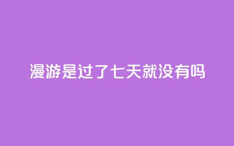 qq漫游是过了七天就没有吗,抖音点赞100一元 - 抖音评论在线自助平台24小时 qq空间说说说赞自助下单网站  第1张 qq漫游是过了七天就没有吗,抖音点赞100一元 - 抖音评论在线自助平台24小时 qq空间说说说赞自助下单网站  第1张