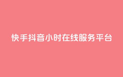 快手抖音24小时在线服务平台,qq空间业务自助平台24小时服务 - 拼多多现金大转盘助力50元 拼多多好友免费助力  第1张 快手抖音24小时在线服务平台,qq空间业务自助平台24小时服务 - 拼多多现金大转盘助力50元 拼多多好友免费助力  第1张