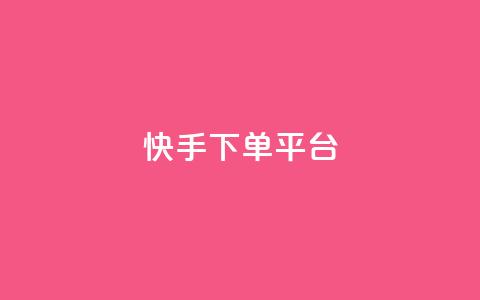 快手下单平台,1元涨100粉 - 抖音点赞免费24小时在线 卡盟社区低价货源对接  第1张 快手下单平台,1元涨100粉 - 抖音点赞免费24小时在线 卡盟社区低价货源对接  第1张
