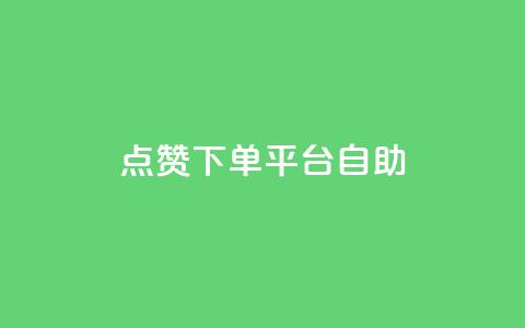点赞下单平台自助qq,快手抖音点赞的链接在哪里 - cf卡盟官网自助下单 qq秒赞功能怎么开  第1张 点赞下单平台自助qq,快手抖音点赞的链接在哪里 - cf卡盟官网自助下单 qq秒赞功能怎么开  第1张