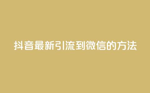 抖音最新引流到微信的方法,抖音点赞业务24小时平台 - 快手刷20个双击秒刷 qq空间说说浏览次数怎么隐藏  第1张 抖音最新引流到微信的方法,抖音点赞业务24小时平台 - 快手刷20个双击秒刷 qq空间说说浏览次数怎么隐藏  第1张