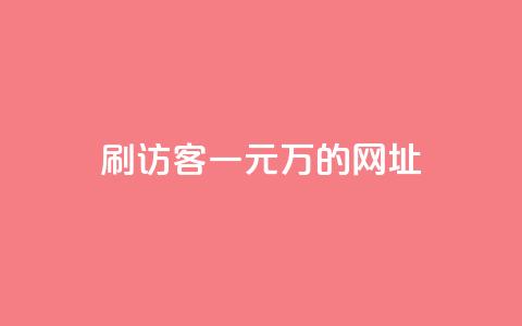 qq刷访客一元10万的网址 - 超低价!享受qq一元刷访客轻松带来10万流量~  第1张 qq刷访客一元10万的网址 - 超低价!享受qq一元刷访客轻松带来10万流量~  第1张