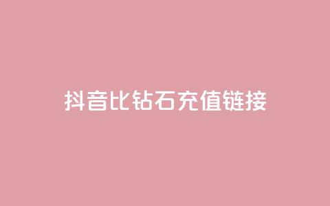 抖音1比10钻石充值链接 - 抖音钻石充值:1比10的超值充值链接!  第1张 抖音1比10钻石充值链接 - 抖音钻石充值:1比10的超值充值链接!  第1张