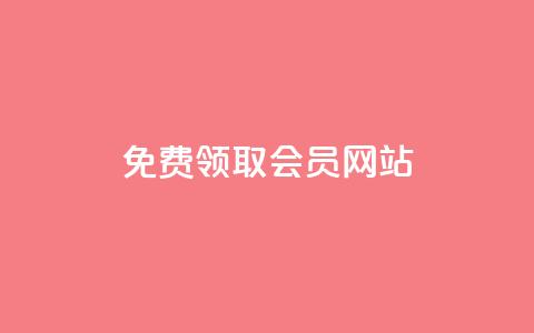qqsvip免费领取会员网站,24小时淘宝自助业务下单 - 砍一刀助力平台 拼多多怎么养号才不黑号  第1张 qqsvip免费领取会员网站,24小时淘宝自助业务下单 - 砍一刀助力平台 拼多多怎么养号才不黑号  第1张