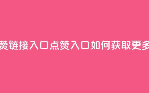 QQ点赞链接入口(QQ点赞入口:如何获取更多赞?) 第1张 QQ点赞链接入口(QQ点赞入口:如何获取更多赞?) 第1张