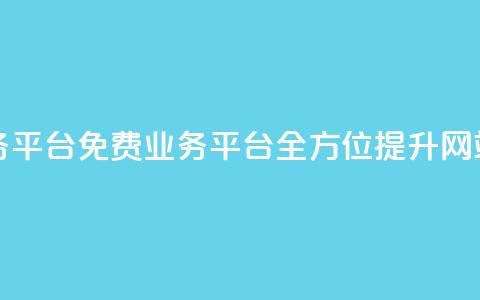 ks免费业务平台(免费业务平台:全方位提升网站KS)  第1张 ks免费业务平台(免费业务平台:全方位提升网站KS)  第1张