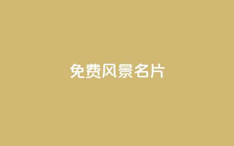 qq免费风景名片,低价下单平台业务 - 拼多多免费助力工具1.0.5 免费版 为什么购物软件会自动买东西  第1张 qq免费风景名片,低价下单平台业务 - 拼多多免费助力工具1.0.5 免费版 为什么购物软件会自动买东西  第1张
